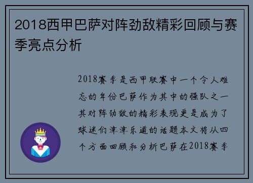 2018西甲巴萨对阵劲敌精彩回顾与赛季亮点分析