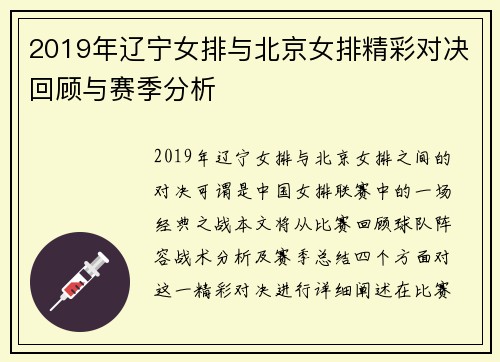 2019年辽宁女排与北京女排精彩对决回顾与赛季分析