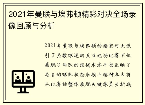 2021年曼联与埃弗顿精彩对决全场录像回顾与分析