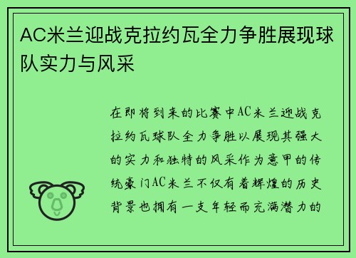 AC米兰迎战克拉约瓦全力争胜展现球队实力与风采