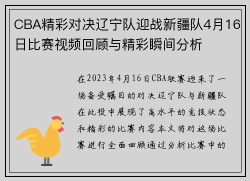 CBA精彩对决辽宁队迎战新疆队4月16日比赛视频回顾与精彩瞬间分析