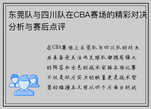 东莞队与四川队在CBA赛场的精彩对决分析与赛后点评
