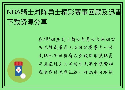 NBA骑士对阵勇士精彩赛事回顾及迅雷下载资源分享