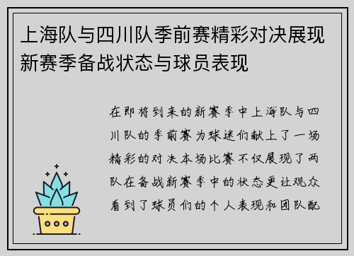 上海队与四川队季前赛精彩对决展现新赛季备战状态与球员表现