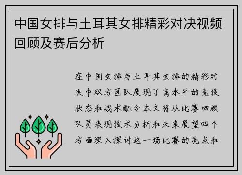 中国女排与土耳其女排精彩对决视频回顾及赛后分析