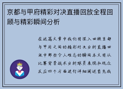 京都与甲府精彩对决直播回放全程回顾与精彩瞬间分析