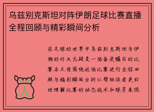 乌兹别克斯坦对阵伊朗足球比赛直播全程回顾与精彩瞬间分析