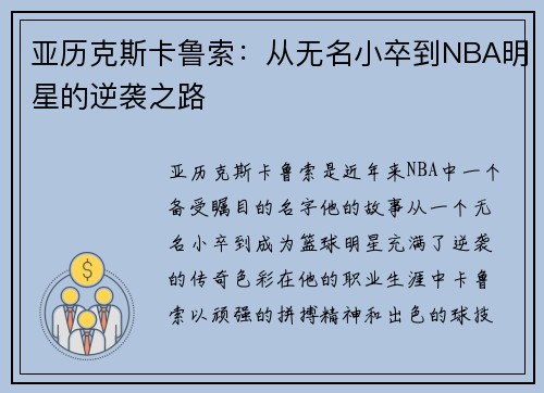 亚历克斯卡鲁索：从无名小卒到NBA明星的逆袭之路
