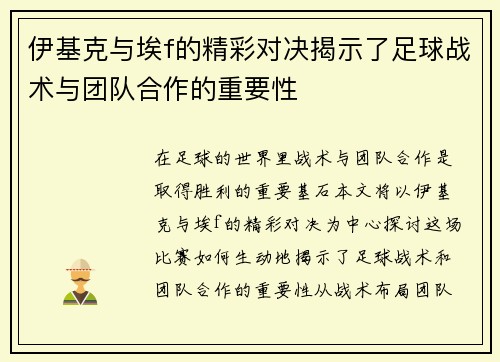 伊基克与埃f的精彩对决揭示了足球战术与团队合作的重要性