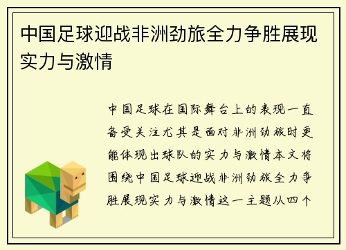 中国足球迎战非洲劲旅全力争胜展现实力与激情