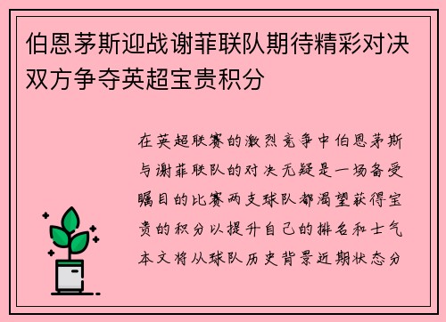 伯恩茅斯迎战谢菲联队期待精彩对决双方争夺英超宝贵积分