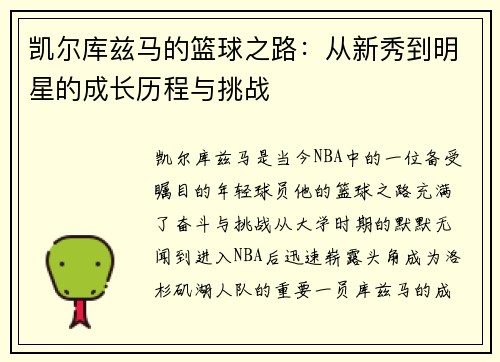 凯尔库兹马的篮球之路：从新秀到明星的成长历程与挑战