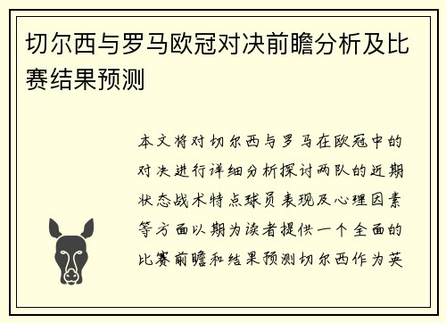 切尔西与罗马欧冠对决前瞻分析及比赛结果预测