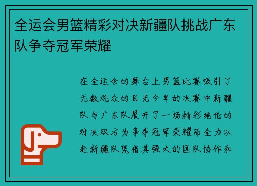 全运会男篮精彩对决新疆队挑战广东队争夺冠军荣耀