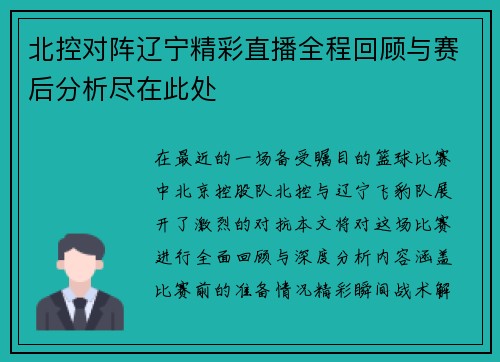 北控对阵辽宁精彩直播全程回顾与赛后分析尽在此处