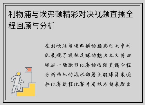 利物浦与埃弗顿精彩对决视频直播全程回顾与分析