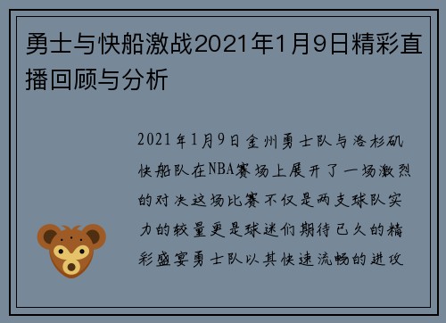 勇士与快船激战2021年1月9日精彩直播回顾与分析