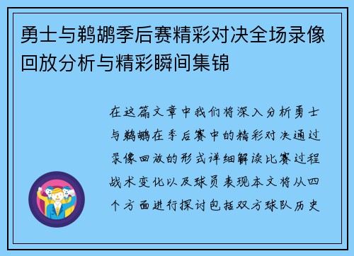 勇士与鹈鹕季后赛精彩对决全场录像回放分析与精彩瞬间集锦