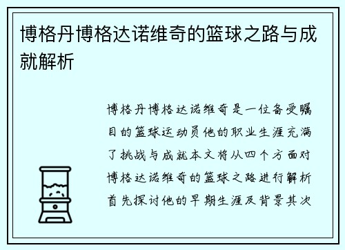 博格丹博格达诺维奇的篮球之路与成就解析