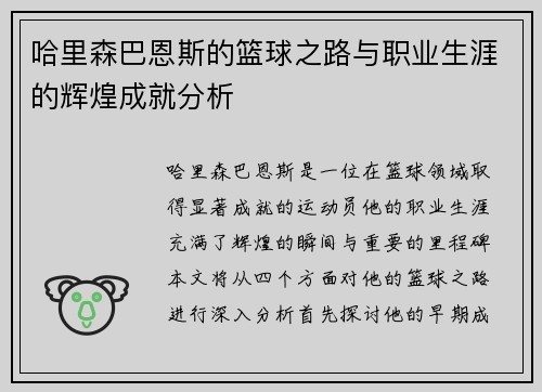 哈里森巴恩斯的篮球之路与职业生涯的辉煌成就分析