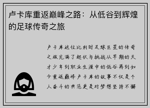 卢卡库重返巅峰之路：从低谷到辉煌的足球传奇之旅