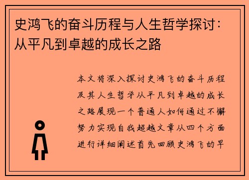 史鸿飞的奋斗历程与人生哲学探讨：从平凡到卓越的成长之路