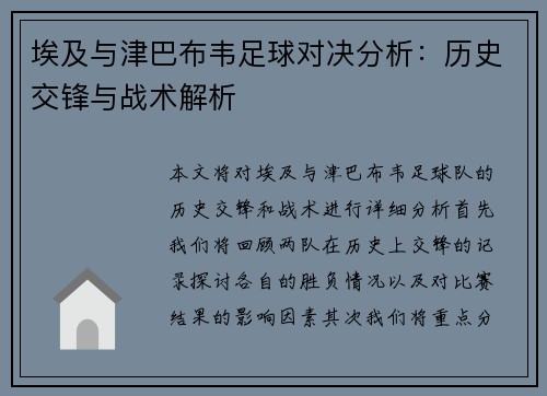 埃及与津巴布韦足球对决分析：历史交锋与战术解析