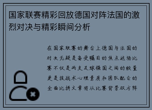 国家联赛精彩回放德国对阵法国的激烈对决与精彩瞬间分析
