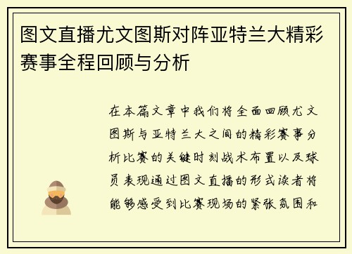 图文直播尤文图斯对阵亚特兰大精彩赛事全程回顾与分析