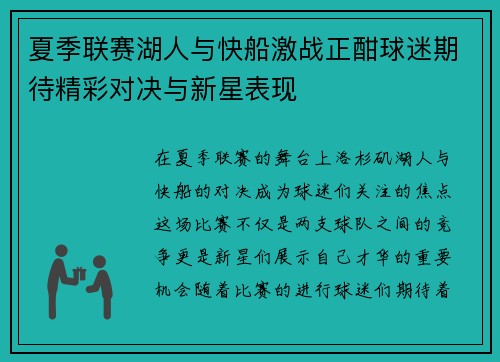 夏季联赛湖人与快船激战正酣球迷期待精彩对决与新星表现