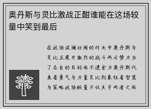 奥丹斯与灵比激战正酣谁能在这场较量中笑到最后