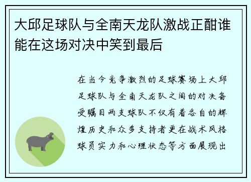 大邱足球队与全南天龙队激战正酣谁能在这场对决中笑到最后