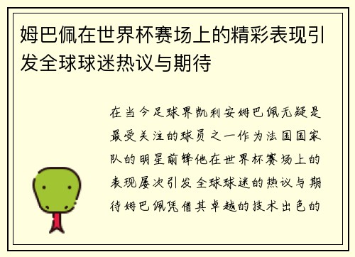 姆巴佩在世界杯赛场上的精彩表现引发全球球迷热议与期待