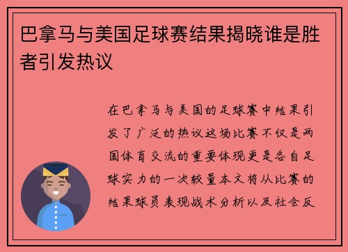 巴拿马与美国足球赛结果揭晓谁是胜者引发热议