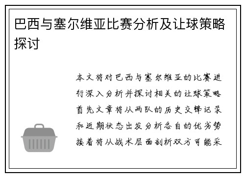 巴西与塞尔维亚比赛分析及让球策略探讨