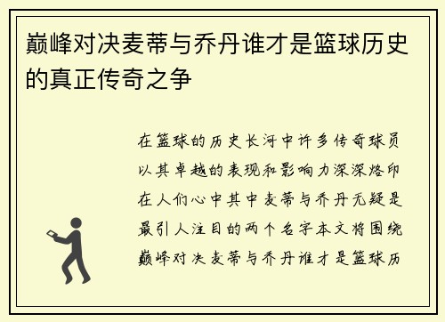 巅峰对决麦蒂与乔丹谁才是篮球历史的真正传奇之争