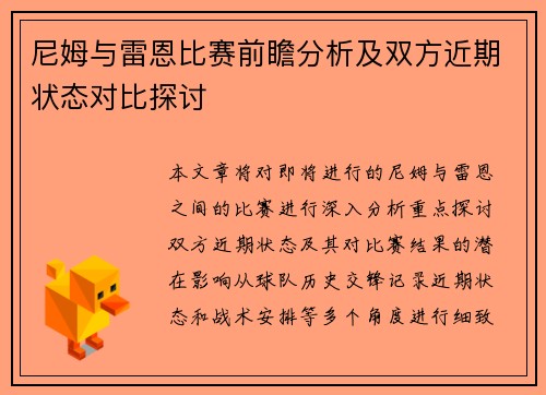 尼姆与雷恩比赛前瞻分析及双方近期状态对比探讨
