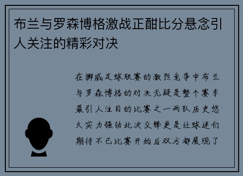 布兰与罗森博格激战正酣比分悬念引人关注的精彩对决
