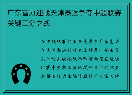 广东富力迎战天津泰达争夺中超联赛关键三分之战