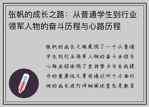 张帆的成长之路：从普通学生到行业领军人物的奋斗历程与心路历程