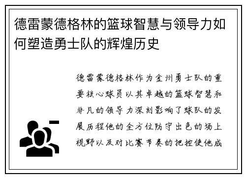 德雷蒙德格林的篮球智慧与领导力如何塑造勇士队的辉煌历史