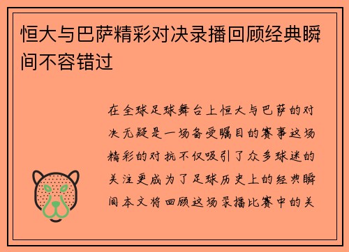 恒大与巴萨精彩对决录播回顾经典瞬间不容错过