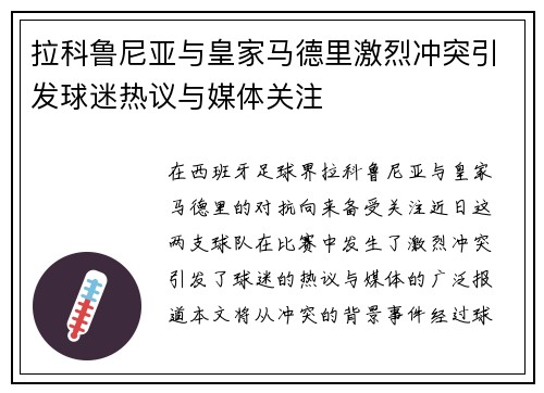 拉科鲁尼亚与皇家马德里激烈冲突引发球迷热议与媒体关注