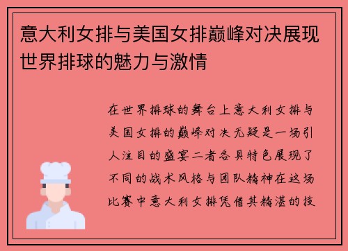 意大利女排与美国女排巅峰对决展现世界排球的魅力与激情
